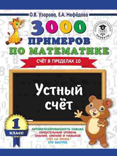 Книга 3000 примеров по математике 1кл. Устный счет Счет в пределах 10 Узорова О.В.,Нефедова Е.А., б-1255, Баград.рф